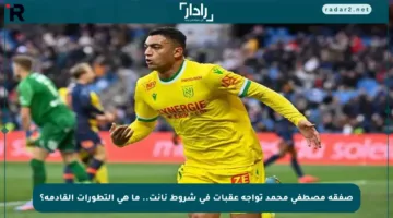صفقة مصطفى محمد تواجه عقبات في شروط نانت.. ما هي التطورات القادمة؟